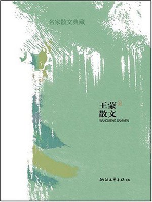 cover image of 名家散文典藏：王蒙散文（Wang Meng Prose)